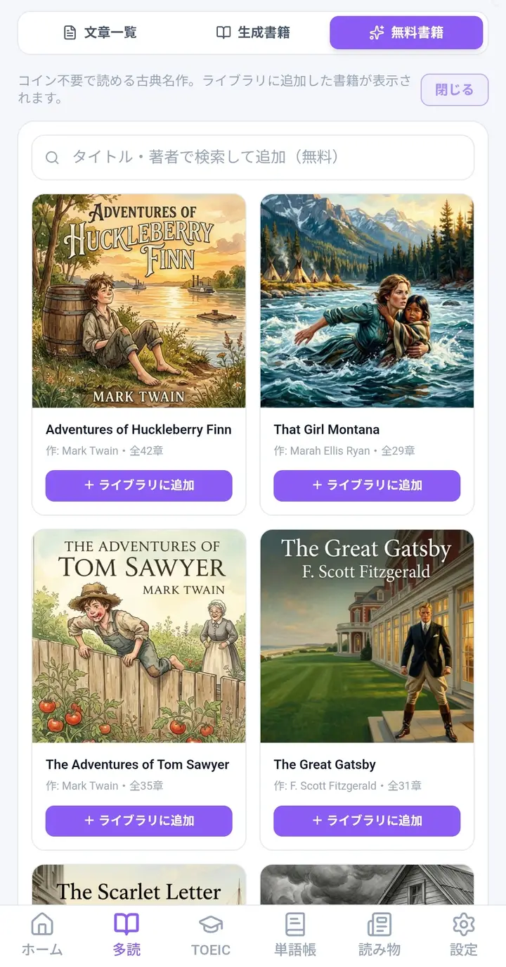 書籍ライブラリ — Gatsby や Tom Sawyer など古典名作をコイン不要で。